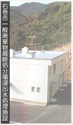 石巻市一般廃棄物最終処分場浸出水処理施設