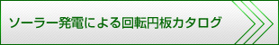 ソーラー発電による回転円板カタログダウンロード