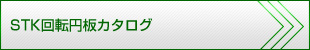 STK回転板カタログダウンロード