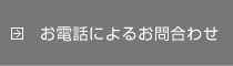 お電話によるお問合わせ