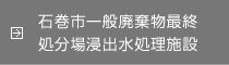 石巻市一般廃棄物最終処分場浸出水処理施設