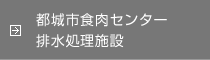 都城市食肉センター排水処理施設