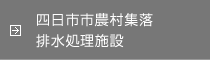 四日市市農村集落排水処理施設