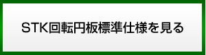 STK回転円板標準仕様