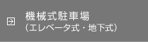 機械式駐車場（エレベータ式・地下式）