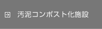 汚泥コンポスト化施設