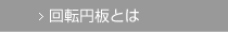 回転円板とは