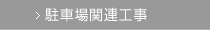 駐車場関連工事