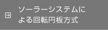 ソーラーシステムによる回転円板方式