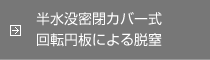 半水没密閉カバー式回転円板による脱窒