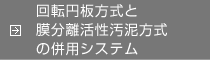 回転円板方式と膜分離活性汚泥方式の併用システム