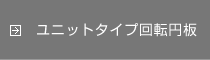 ユニットタイプ回転円板